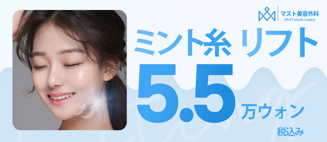 Chỉ nâng Mint | Nâng cơ tự nhiên với chỉ FDA chứng nhận | Seoul ga Nonhyeon・Bệnh viện Thẩm mỹ Mast