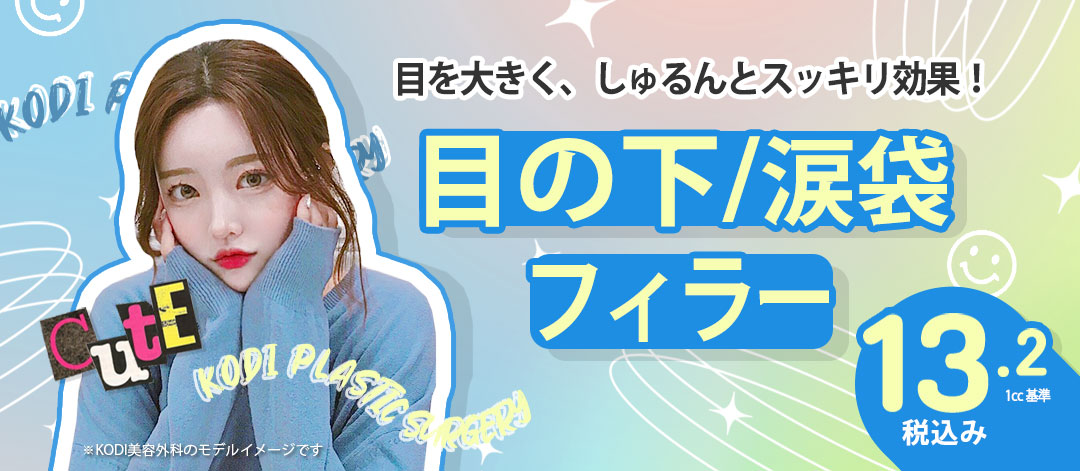 Tiêm filler túi mắt và vùng dưới mắt | Bác sĩ chuyên khoa trực tiếp thực hiện | Thẩm mỹ viện KODI ga Gangnam