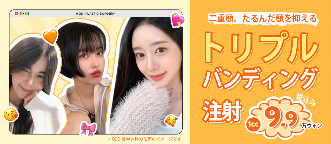 Tiêm Triple Banding hướng đến cải thiện nọng cằm và chảy xệ | Từ 10,000 yên | KODI Thẩm mỹ Ngoại khoa Gangnam
