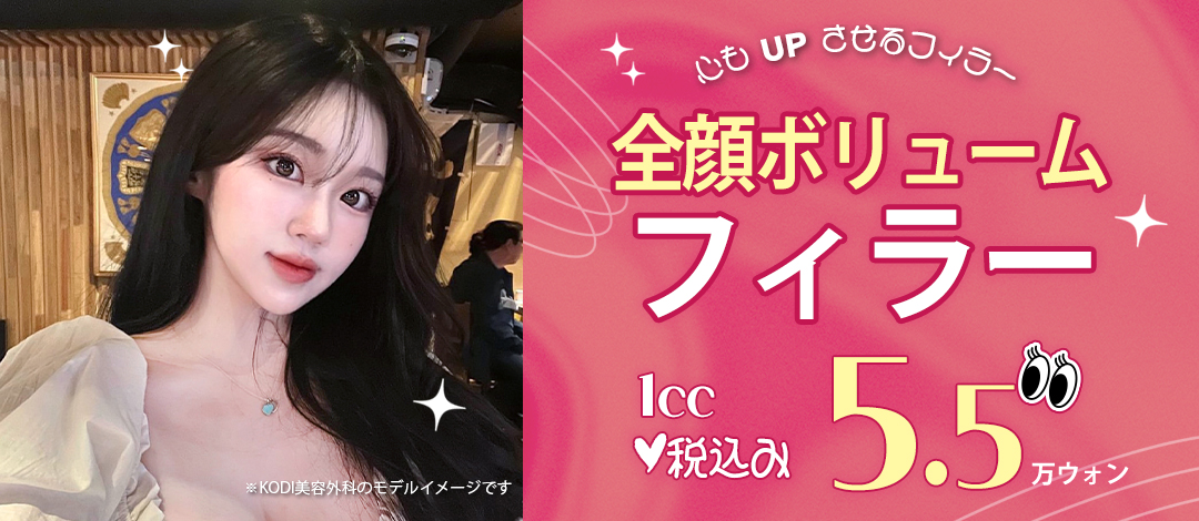 Volume Filler toàn mặt 1cc 5.954 yên | 3 bác sĩ chuyên khoa với 18 năm kinh nghiệm | KODI Plastic Surgery Seoul