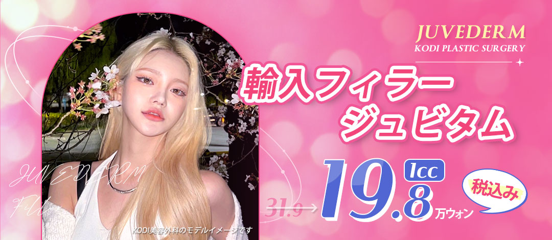 Điều trị filler Juvederm | Bác sĩ chuyên khoa phẫu thuật tạo hình Hàn Quốc phụ trách | KODI Thẩm mỹ viện ga Gangnam