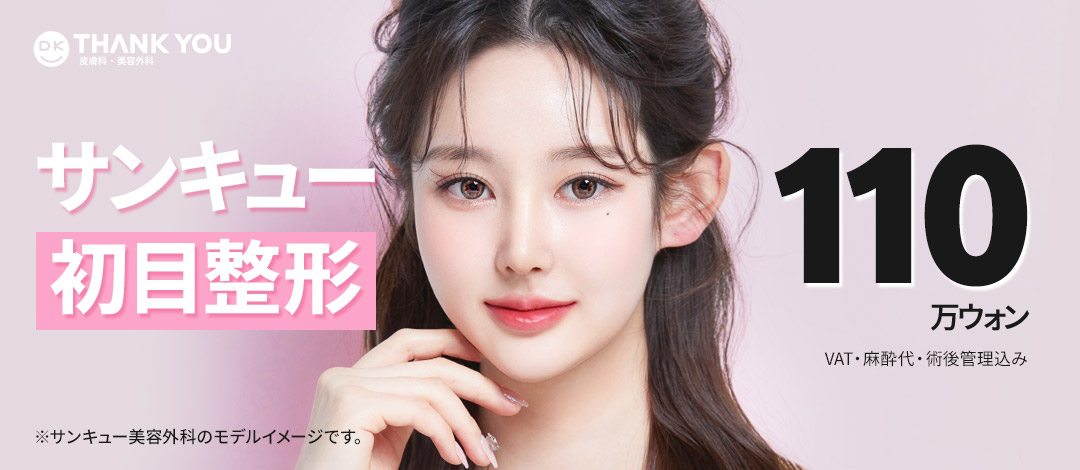 Chỉnh hình mí đôi (Lần đầu)｜Hướng đến vùng mắt tự nhiên với thiết kế tùy chỉnh 1:1｜THANK YOU Thẩm mỹ Seoul Gangnam