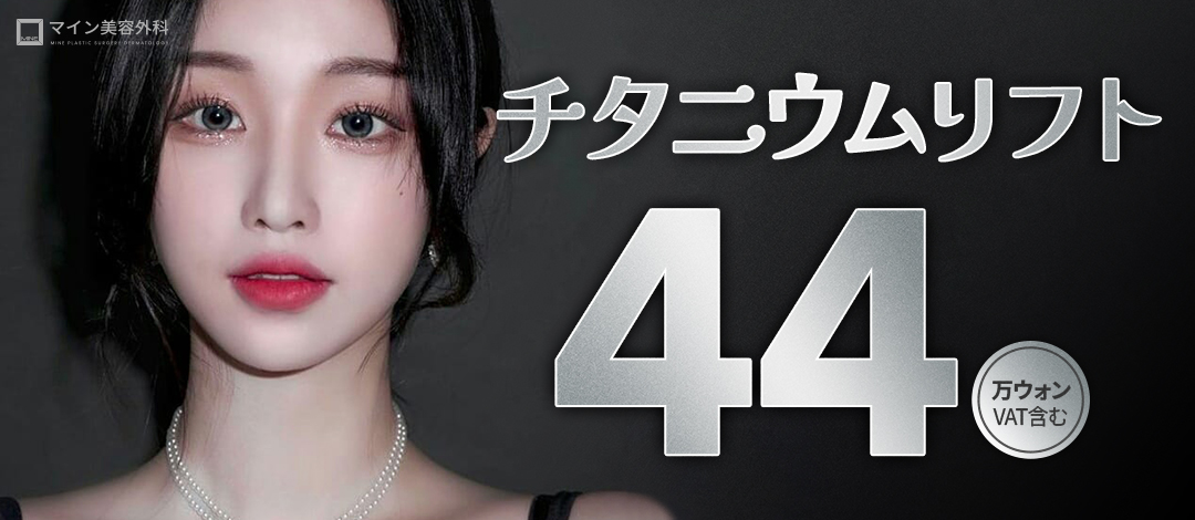 Titanium Lift | Laser 3 bước sóng đồng thời nâng, săn chắc và làm trắng | Thẩm mỹ viện Mine