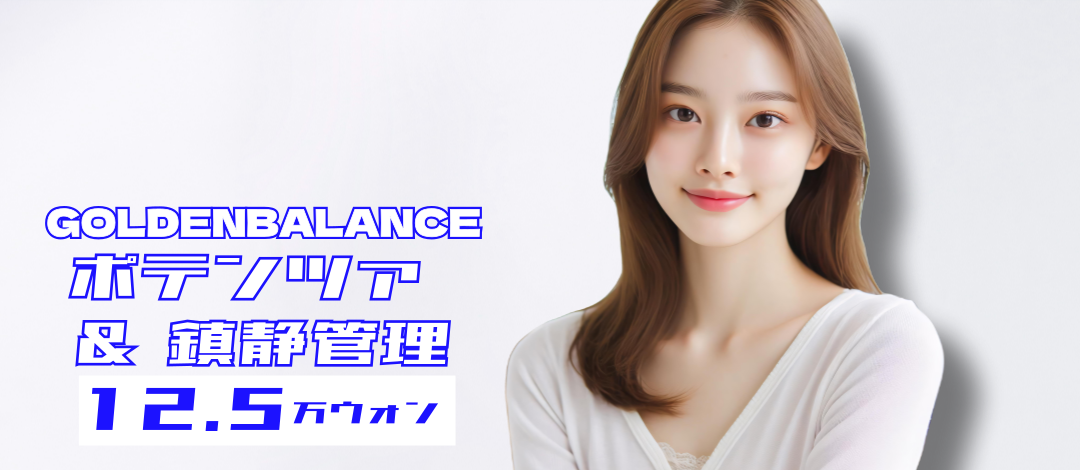 Potenza + Quản lý làm dịu | Hỗ trợ cải thiện lỗ chân lông, sẹo mụn và chất lượng da | Phòng khám Phụ nữ Golden Balance Seoul Gangnam