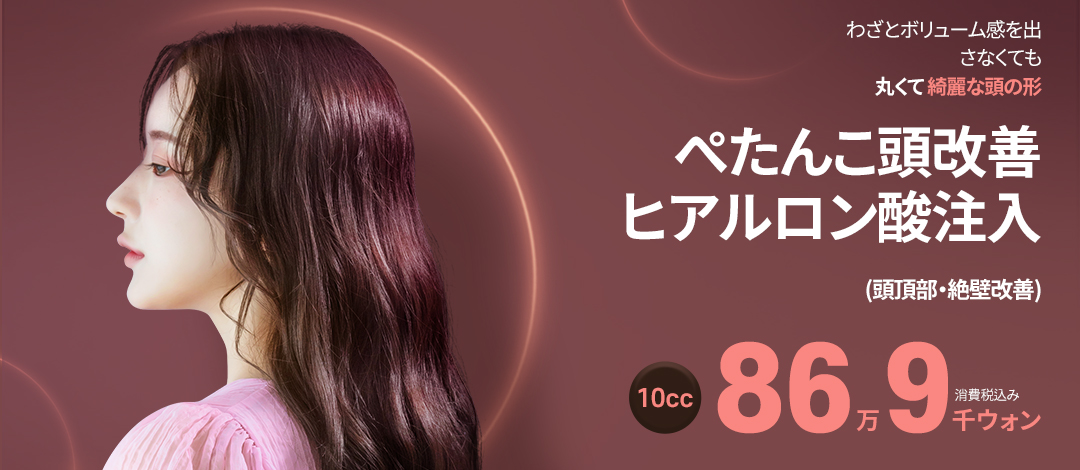 Tiêm Hyaluronic Acid đầu cải thiện đầu bẹp・đầu phẳng｜Tạo hình đầu không cần rạch｜Phòng khám Lee Slim Gangnam Hàn Quốc