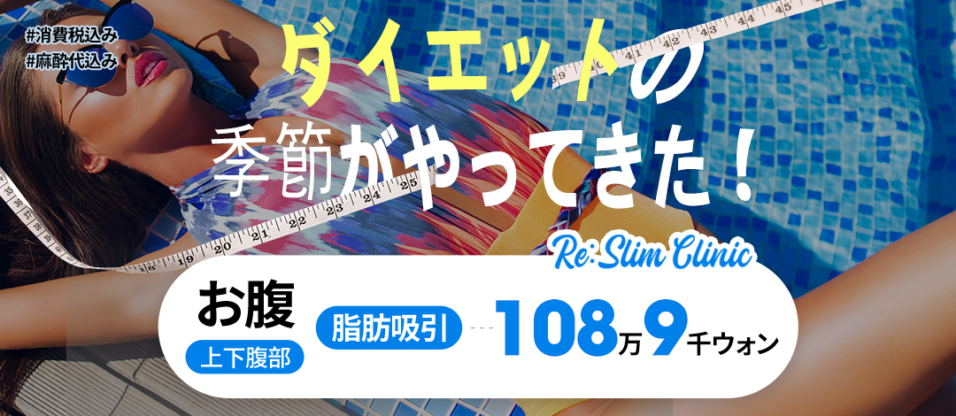 Hút mỡ bụng tạo đường cong cơ thể lý tưởng tại Gangnam Re-Slim | Bụng trên và dưới, bao gồm phí gây mê 117,896 Yên