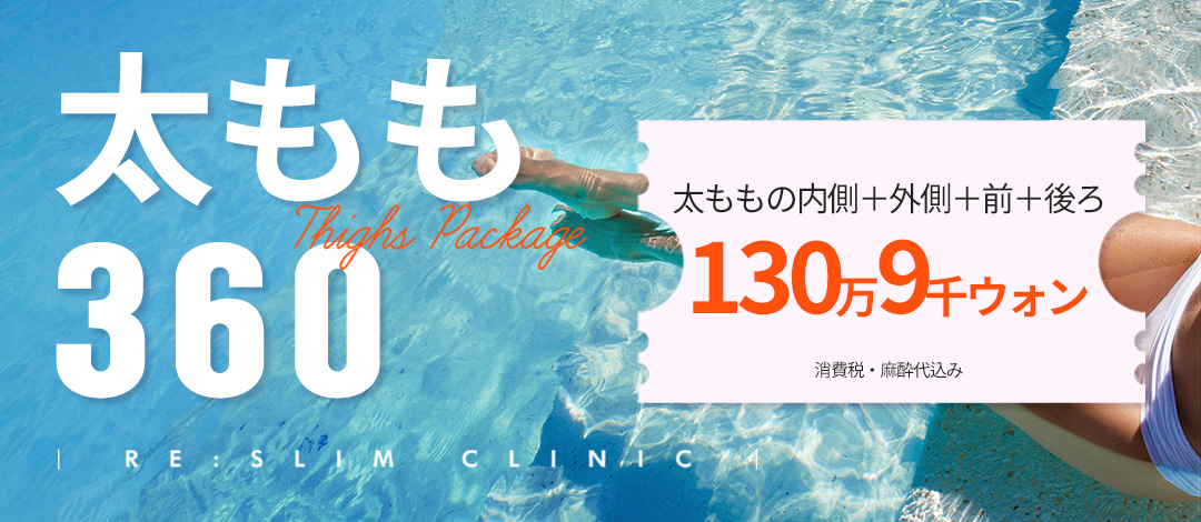 Hút mỡ đùi 360° toàn diện | Điều trị 1:1 có trách nhiệm bởi bác sĩ trưởng hơn 15 năm kinh nghiệm | Gangnam Re-Slim