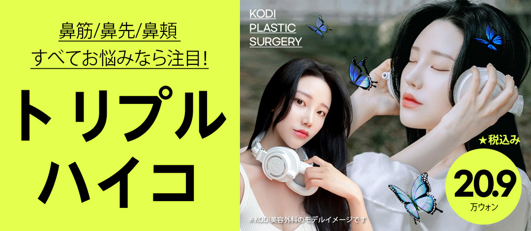 Triple HIKO (nâng mũi chỉ) | Chăm sóc đồng thời sống mũi, đầu mũi, cánh mũi | KODI Thẩm mỹ viện Gangnam | 22,627 yên