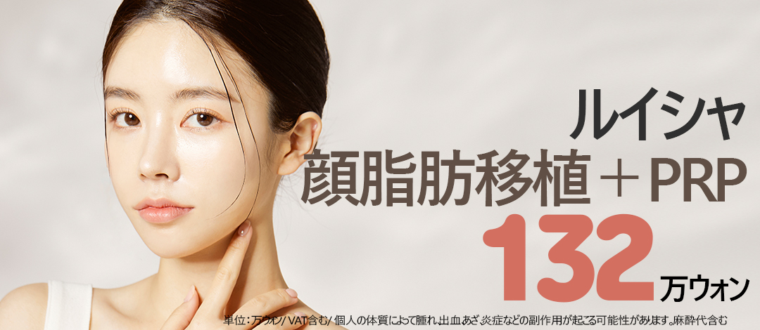 Ghép mỡ mặt + PRP｜Hướng tới volume tự nhiên bằng mỡ tự thân｜Luixa Clinic【Gangnam】