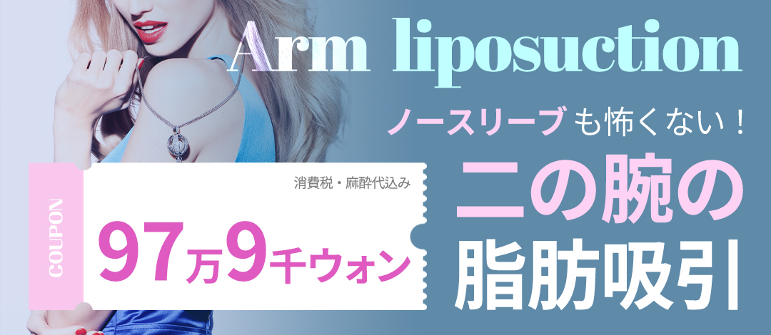 Hút mỡ bắp tay | Điều trị tận tình bởi bác sĩ chuyên gia hơn 20,000 ca | Gangnam Re-Slim