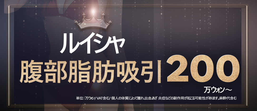 Hút mỡ bụng Louise Clinic Gangnam Hàn Quốc | Hút mỡ nguyên chất hướng đến body line lý tưởng | Hỗ trợ dung lượng lớn