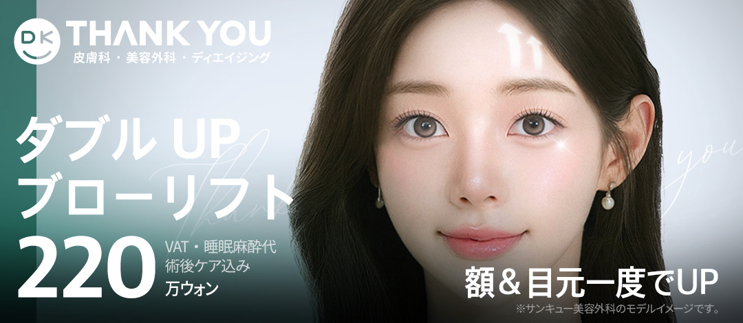 Brow Lift (Căng trán) cải thiện ấn tượng vùng mắt | Nâng màng xương, Endotine | THANK YOU Clinic Gangnam