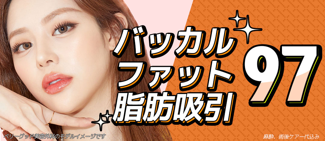 Loại bỏ mỡ Buccal tạo mặt nhỏ | Điều trị tùy chỉnh 1:1 bởi bác sĩ chuyên gia | Very Good Gangnam Hàn Quốc