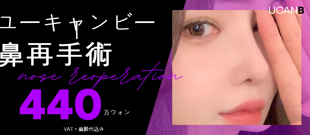 Chuyên phẫu thuật lại mũi | Bác sĩ chuyên khoa phẫu thuật tạo hình 24 năm kinh nghiệm phẫu thuật | U Can Be Phẫu thuật Thẩm mỹ【Gangnam】