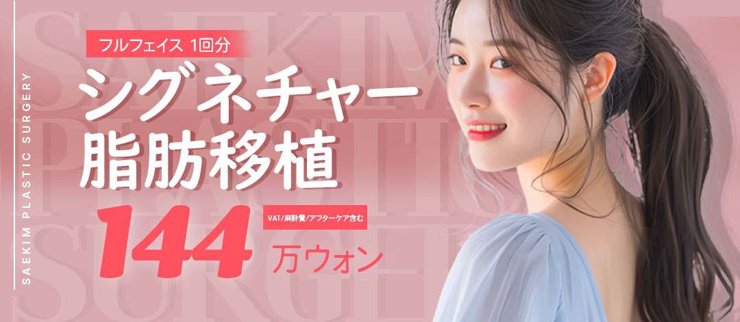 Cấy mỡ Signature tại Thẩm mỹ viện Saegim Apgujeong | Kỹ thuật PRP tăng tỷ lệ sống toàn mặt