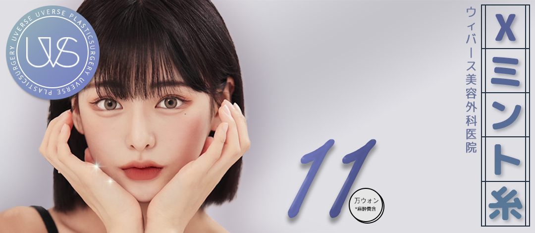 Chỉ Mint Lift | Chỉ gai 360 độ FDA cải thiện chảy xệ | Wiverse Clinic Gangnam
