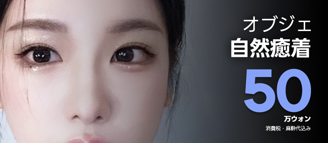 Phẫu thuật mí đôi bám dính tự nhiên Objet Thẩm mỹ｜Bấm mí hướng đến kết quả tự nhiên｜Cách ga Gangnam 2 phút đi bộ｜54.131 yên