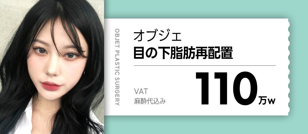 Phẫu thuật tái phân bổ mỡ dưới mắt | Phương pháp rạch kết mạc sẹo ít thấy nhằm ấn tượng trẻ trung | Objet Plastic Surgery Gangnam, Seoul