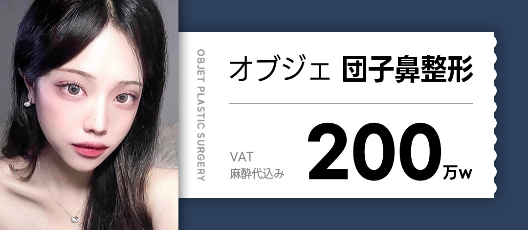 Hướng tới đầu mũi tinh tế với Phẫu thuật mũi củ tỏi | Objet Thẩm mỹ đặc trưng thủ thuật đặt hàng riêng【Cách ga Gangnam 2 phút đi bộ】