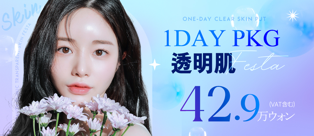 Gói da trong suốt 1 ngày｜Thủ thuật phức hợp 6 loại CO2 + laser Clarity chăm sóc vấn đề da｜A Top Phẫu thuật Thẩm mỹ Gangnam