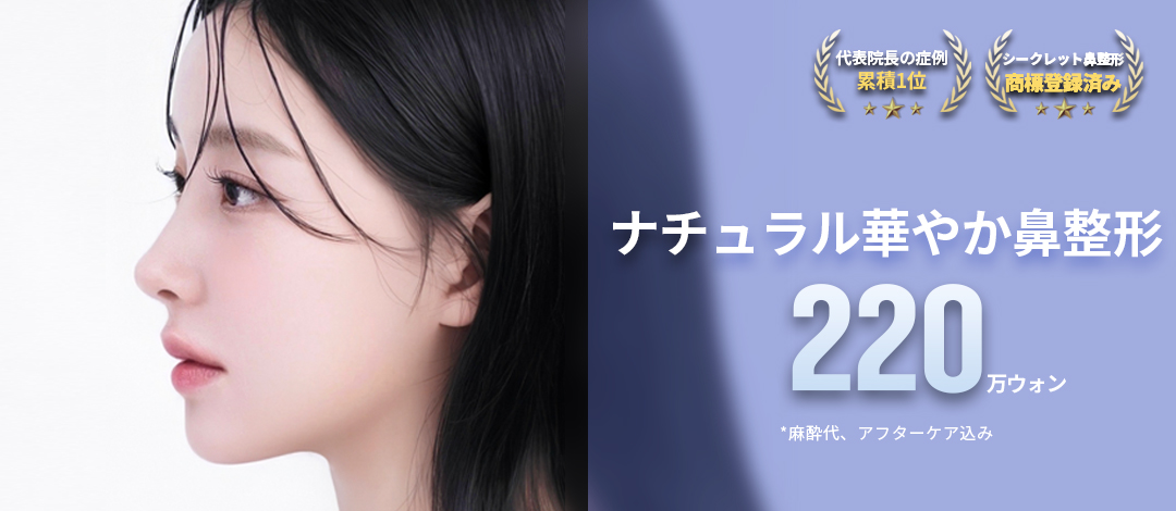 Nâng mũi Hàn Quốc (túi độn・kéo dài vách ngăn mũi・chỉnh mũi tròn) 25 năm thành tích | Seoul POP Phẫu thuật Thẩm mỹ