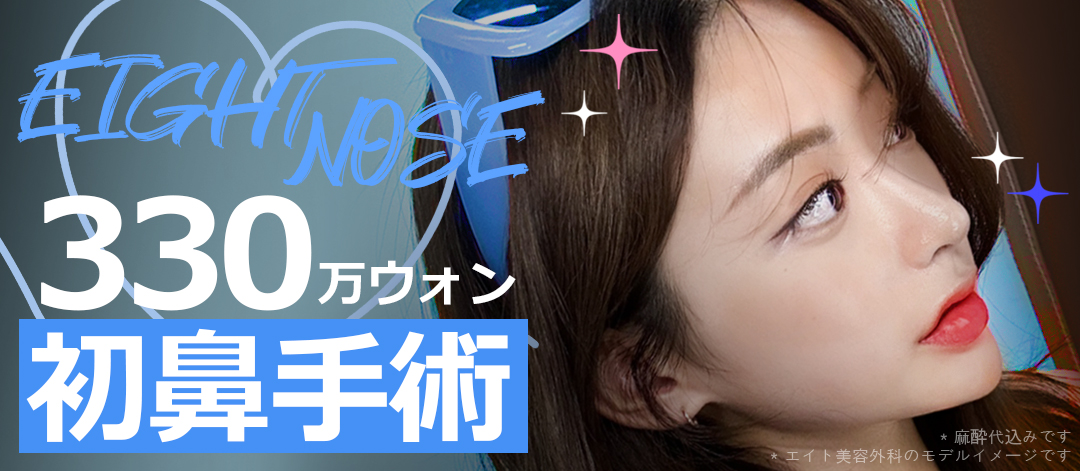 Nâng mũi Eight Phẫu thuật Thẩm mỹ Hàn Quốc (sống mũi + đầu mũi) Thủ thuật hướng tới cải thiện đường E-line xem xét cân bằng khuôn mặt | Cách ga Apgujeong 5 phút đi bộ