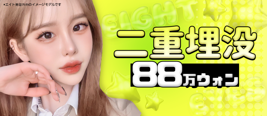 Bấm mí đôi Eight Thẩm mỹ Hàn Quốc | Thủ thuật hướng tới độ bền với kỹ thuật cố định mí đôi độc quyền | Cách ga Apgujeong 5 phút đi bộ