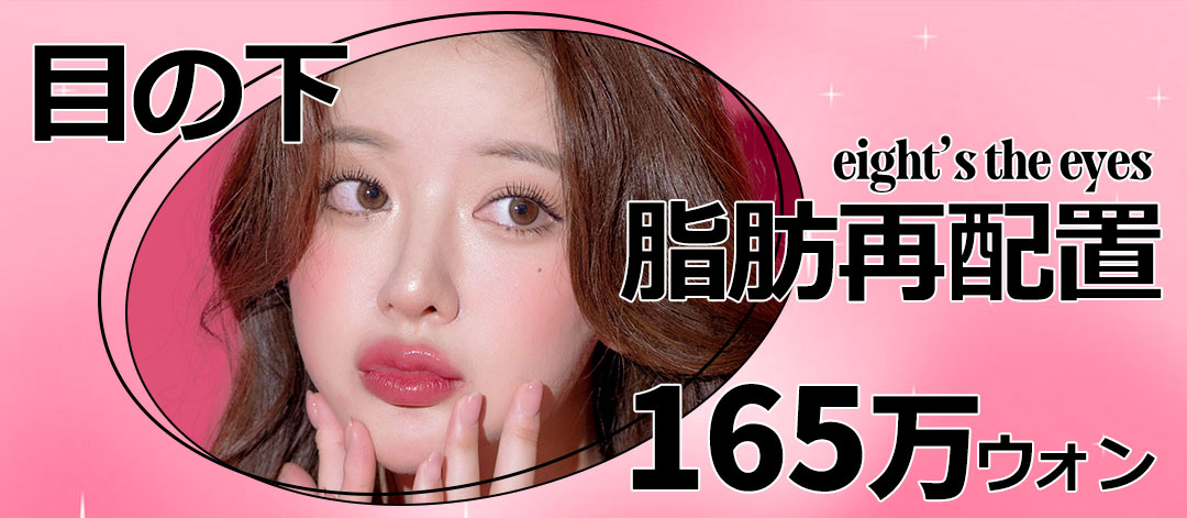 Tái phân bổ mỡ dưới mắt hướng đến vùng mắt tự nhiên | Kỳ vọng cải thiện quầng thâm mà giữ bọng mắt | Eight Thẩm mỹ Ngoại khoa