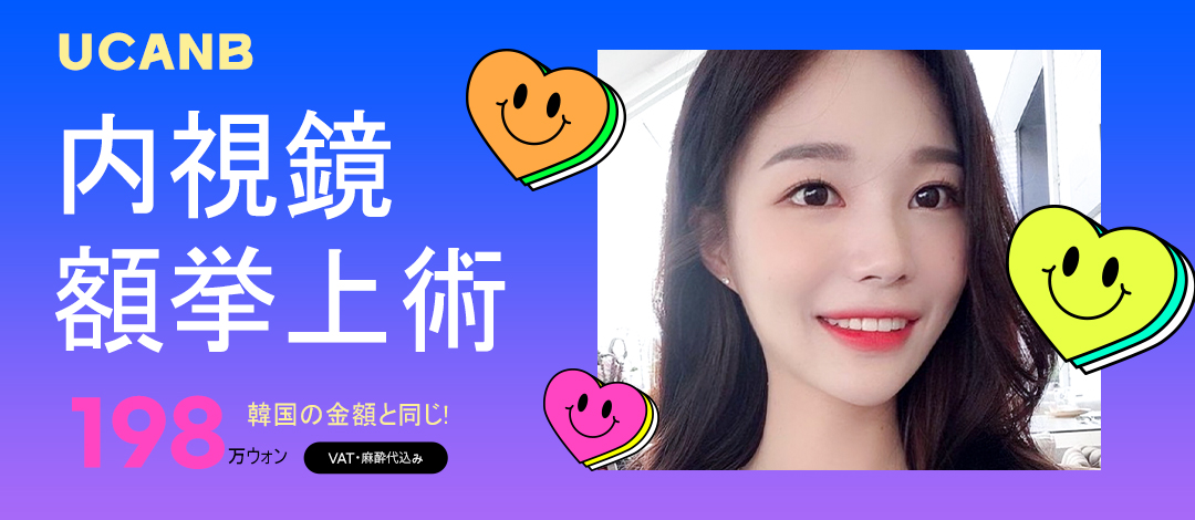 Phẫu thuật nâng trán nội soi hướng đến trẻ hóa tự nhiên | Nâng lông mày, vùng mắt, trán | Bệnh viện Thẩm mỹ You Can Be (Gangnam)