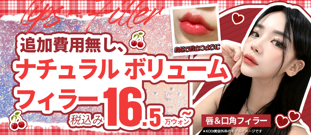 KODI Thẩm mỹ viện Hàn Quốc | Filler môi và khóe miệng từ 17,863 yên | Điều trị tăng volume tự nhiên bởi bác sĩ chuyên môn