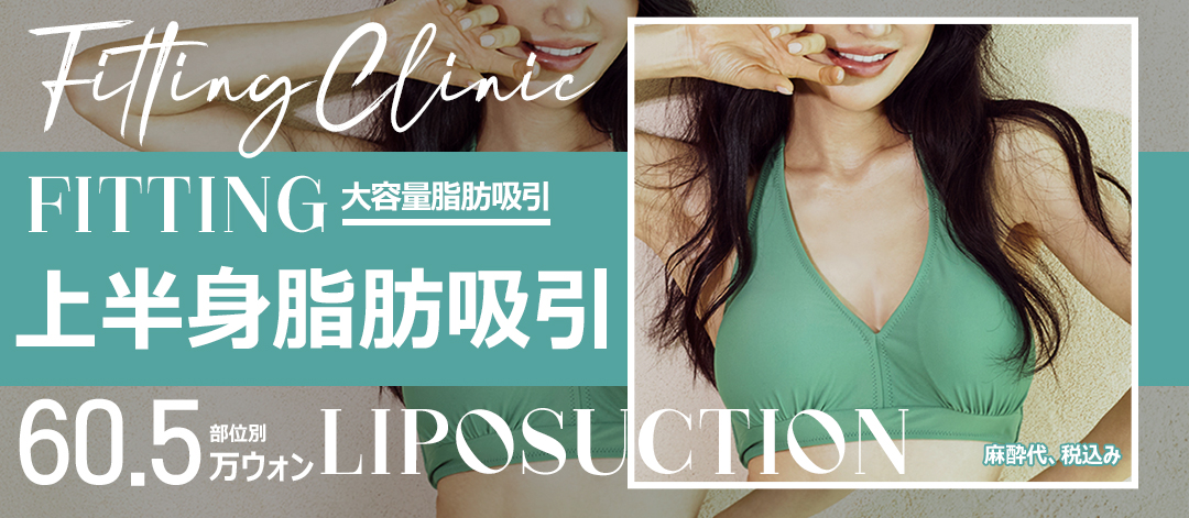 Hút mỡ bắp tay, bụng | Nhằm đường nét cơ thể lý tưởng với phân tích InBody | Fitting Clinic ga Sinsa, Seoul