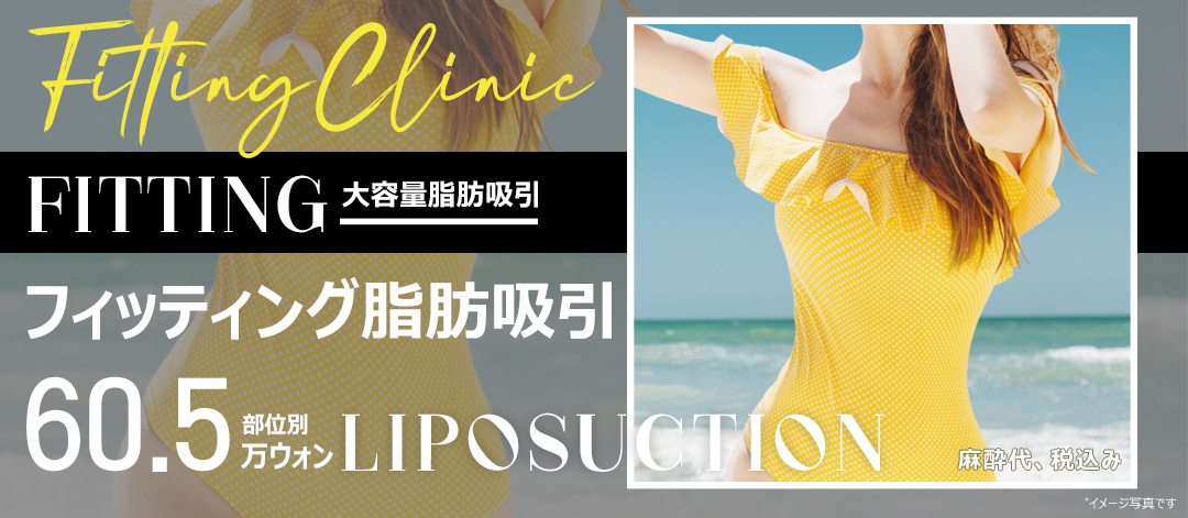 Hút mỡ dung lượng lớn tại Fitting Clinic | Nhằm đường nét cơ thể bằng phân tích InBody x loại bỏ mỡ sâu | Ga Sinsa, Seoul