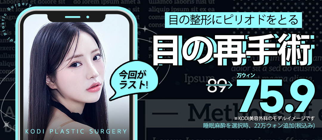 Chuyên phẫu thuật lại mắt｜Phẫu thuật sửa chữa bởi bác sĩ chuyên khoa 18 năm kinh nghiệm｜KODI Thẩm mỹ｜Cách ga Gangnam 1 phút đi bộ