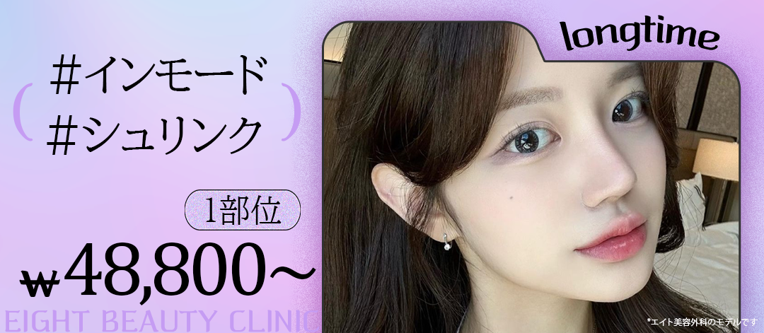 InMode & Shrink Universe | Nâng cơ V-line tại Apgujeong Hàn Quốc | Bệnh viện Thẩm mỹ Eight