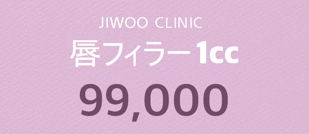 Filler môi (tiêm Hyaluronic Acid) 1cc｜Tạo độ căng tự nhiên｜Phòng khám Jiu Gangnam Seoul