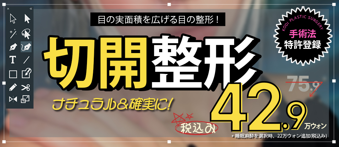 Rạch đường chéo KODI Thẩm mỹ｜Chỉnh hình vùng mắt đạt bằng sáng chế mở rộng diện tích thực mắt tự nhiên｜Seoul ga Gangnam