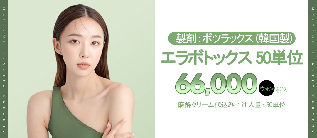 Botox hàm 50 đơn vị cách ga Seomyeon Busan 1 phút đi bộ｜Bác sĩ chuyên khoa tạo hình hỗ trợ tiếng Nhật trực tiếp thực hiện｜Meatech Phẫu thuật Thẩm mỹ