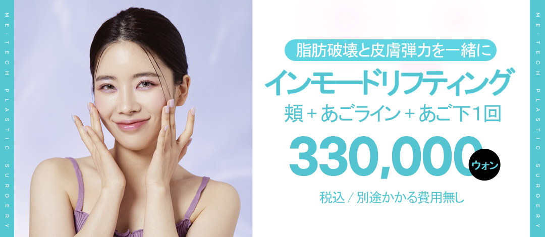 InMode Lifting chăm sóc mặt nhỏ không cắt | Tiếp cận đồng thời mỡ và chảy xệ | Busan Seomyeon Metech Plastic Surgery