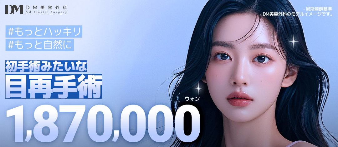 Phẫu thuật lại mắt | DM Thẩm mỹ Apgujeong | Hướng tới mí đôi lý tưởng với thủ thuật đặt hàng riêng 1:1【Bác sĩ chuyên khoa hơn 15 năm kinh nghiệm】