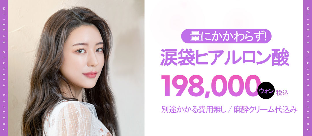 Tiêm hyaluronic acid túi mỡ mắt | Bác sĩ chuyên khoa phẫu thuật tạo hình trực tiếp hỗ trợ tiếng Nhật | Metech Thẩm mỹ viện Seomyeon Busan