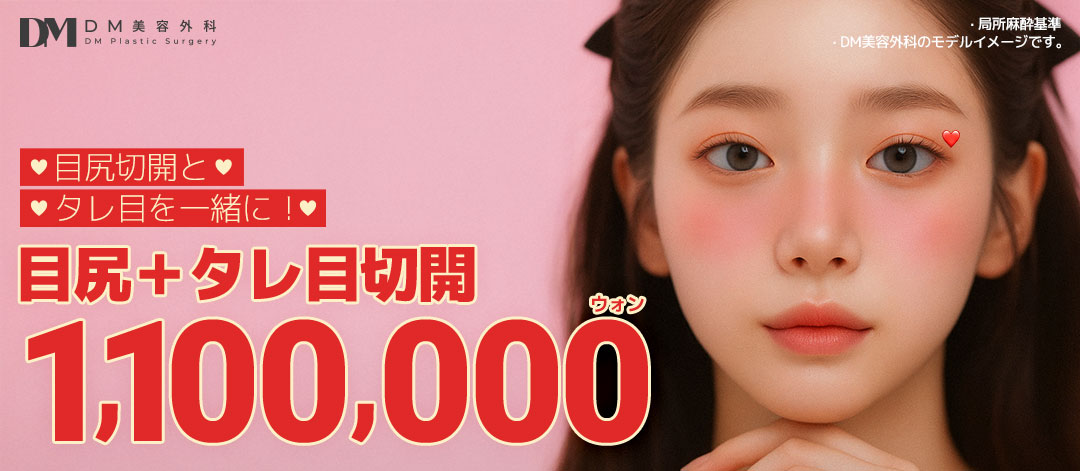 Cắt đuôi mắt tạo mắt cụp | Hướng tới tạo hình mắt tự nhiên | DM Thẩm mỹ Apgujeong Seoul