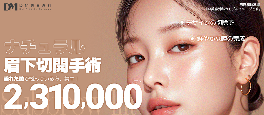 Phẫu thuật rạch dưới lông mày cải thiện chảy xệ mí mắt tự nhiên｜Phòng khám Thẩm mỹ Ngoại khoa DM (ga Apgujeong) Chỉnh hình vùng mắt Hàn Quốc