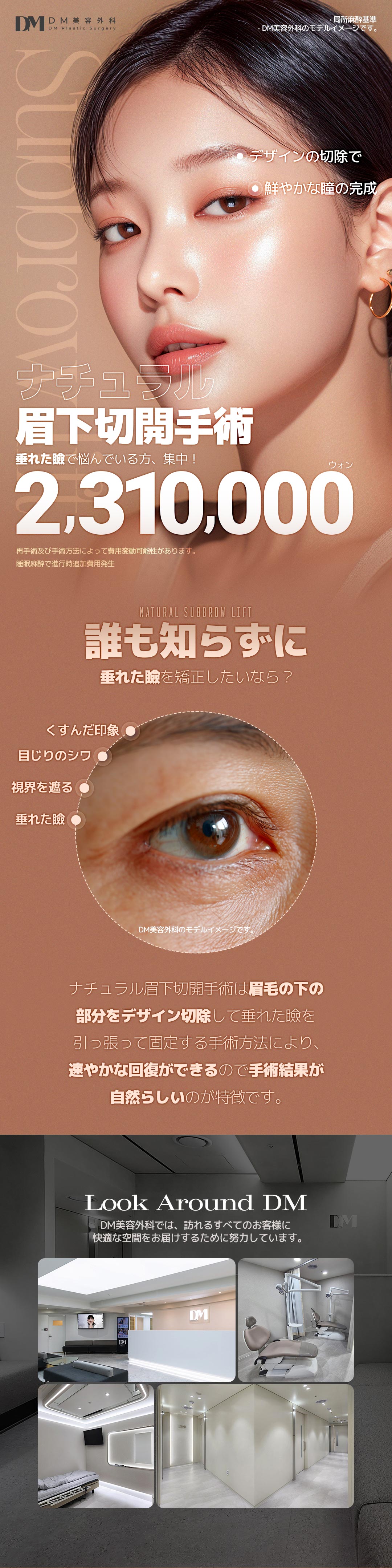 Phẫu thuật rạch dưới lông mày cải thiện chảy xệ mí mắt tự nhiên｜Phòng khám Thẩm mỹ Ngoại khoa DM (ga Apgujeong) Chỉnh hình vùng mắt Hàn Quốc