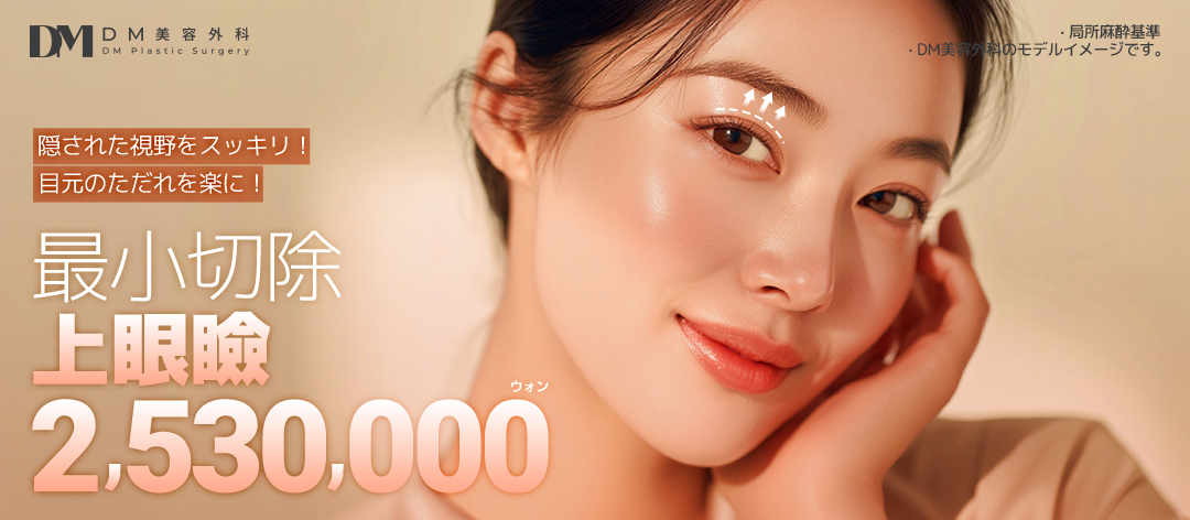 Phẫu thuật mí trên cắt vi mô DM Plastic Surgery Apgujeong Hàn Quốc｜Thủ thuật hướng tới cải thiện vùng mắt tự nhiên với rạch tối thiểu