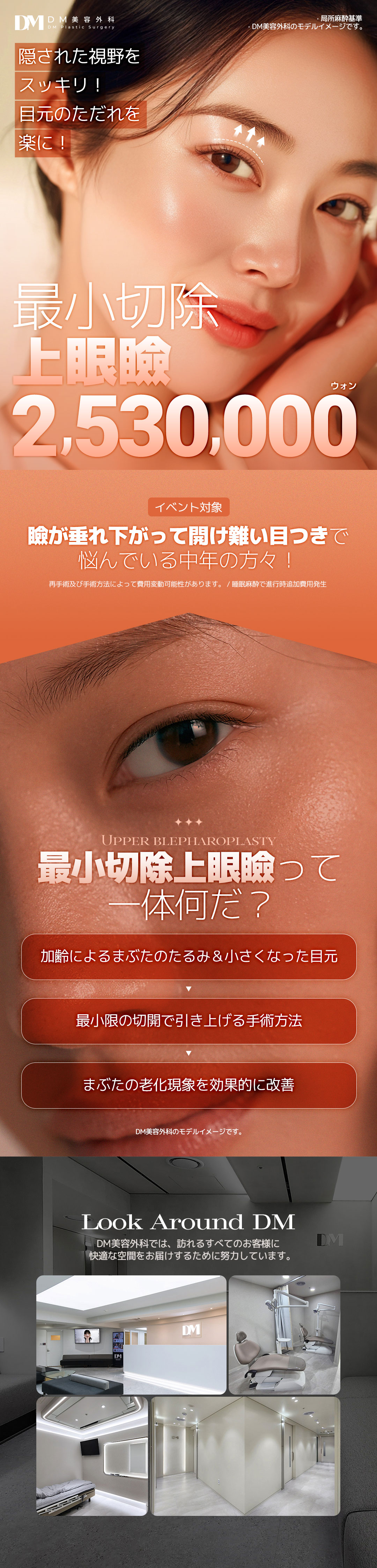 Phẫu thuật mí trên cắt vi mô DM Plastic Surgery Apgujeong Hàn Quốc｜Thủ thuật hướng tới cải thiện vùng mắt tự nhiên với rạch tối thiểu