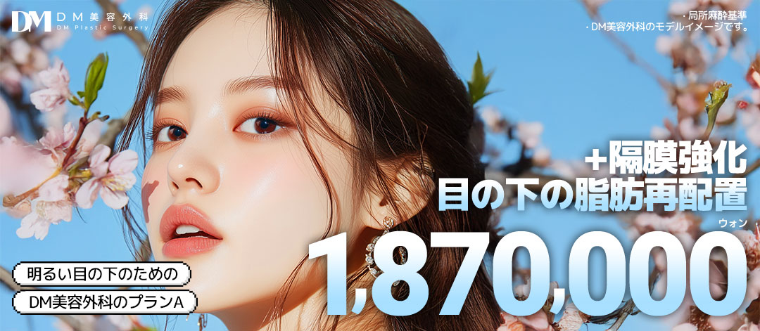 Tái định vị mỡ dưới mắt + Tăng cường vách ngăn cho đôi mắt sáng | DM Plastic Surgery giữ túi mắt | 3 phút đi bộ từ ga Apgujeong