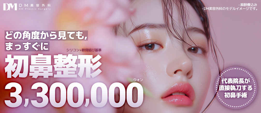 Nâng mũi (nâng sống mũi) Viện trưởng đại diện phẫu thuật・hướng tới đường nét mũi lý tưởng với phân tích chính xác 3D-CT | DM Phẫu thuật Thẩm mỹ Gangnam Apgujeong