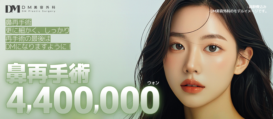 【Chuyên phẫu thuật lại mũi】DM Phẫu thuật Thẩm mỹ | Hướng tới mũi lý tưởng với phân tích chính xác 3D-CT | Cách ga Apgujeong 3 phút đi bộ