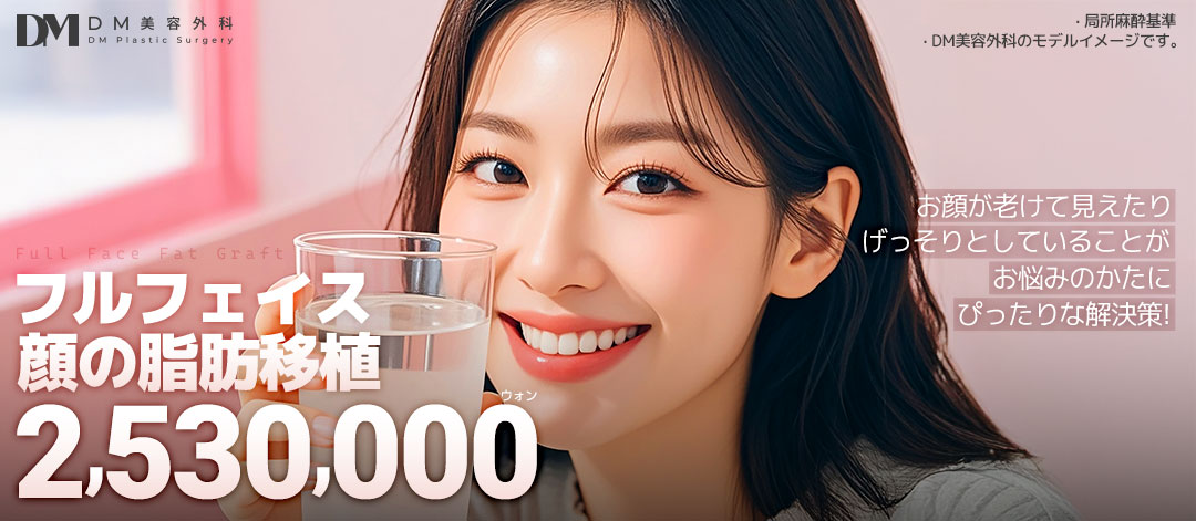 Ghép mỡ toàn mặt｜Tăng volume tự nhiên bằng mỡ tươi｜Seoul Apgujeong DM Plastic Surgery