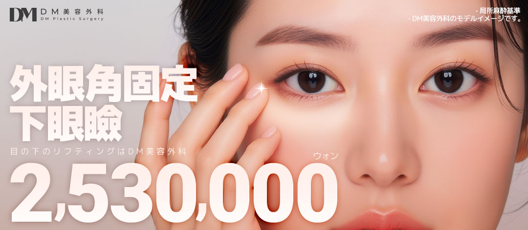Hướng tới cải thiện chảy xệ・xỉn màu dưới mắt với Phẫu thuật mí dưới cố định góc mắt ngoài | Thẩm mỹ Hàn Quốc DM Thẩm mỹ Apgujeong